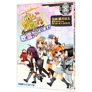 艦隊これくしょん−艦これ− ４コマコミック 吹雪、がんばります！ 8／桃井涼太