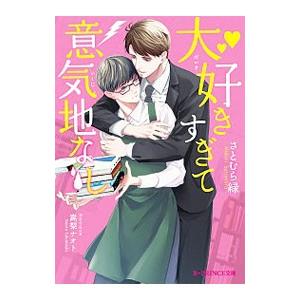 大好きすぎて意気地なし／さとむら緑