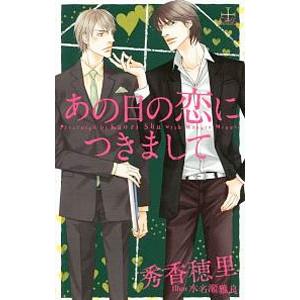 あの日の恋につきまして／秀香穂里