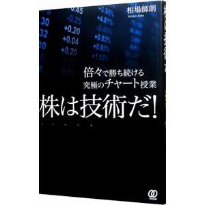 株は技術だ！ 倍々で勝ち続ける究極のチャート授業／相場師朗