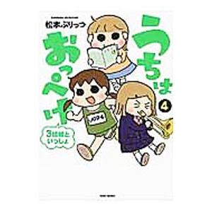 うちはおっぺけ ３姉妹といっしょ 4／松本ぷりっつ