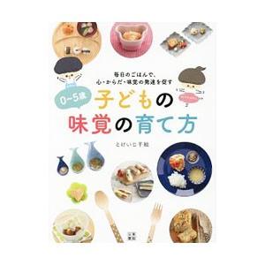 ０〜５歳子どもの味覚の育て方／とけいじ千絵