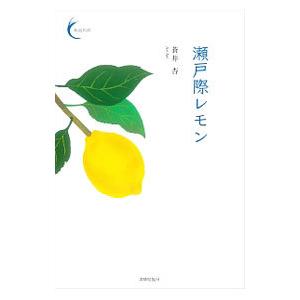 瀬戸際レモン／蒼井杏