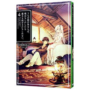 うちの娘の為ならば、俺はもしかしたら魔王も倒せるかもしれない。 4／CHIROLU