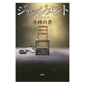 ジャッジメント／小林由香