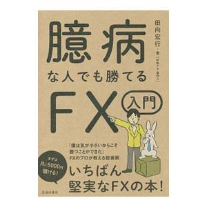 臆病な人でも勝てるFX入門／田向宏行