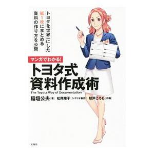 マンガでわかる！トヨタ式資料作成術／稲垣公夫