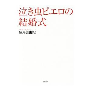 泣き虫ピエロの結婚式 望月美由紀 ネットオフ ヤフー店 通販 Yahoo ショッピング