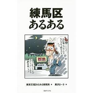 練馬区あるある／東京２３区あるある研究所