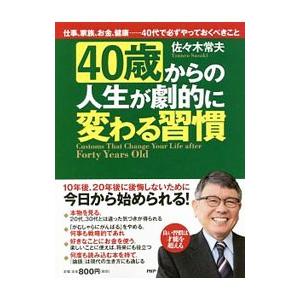 40歳からの人生が劇的に変わる習慣／佐々木常夫