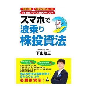 スマホで波乗り株投資法／下山敬三