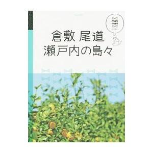 倉敷 尾道 瀬戸内の島々／JTBパブリッシング