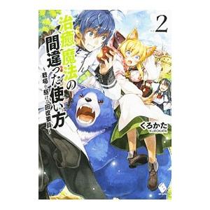 初回50 Offクーポン 治癒魔法の間違った使い方 戦場を駆ける回復要員 2 電子書籍版 著者 くろかた イラスト Keg B Ebookjapan 通販 Yahoo ショッピング