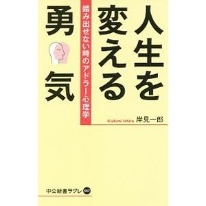 人生を変える勇気／岸見一郎