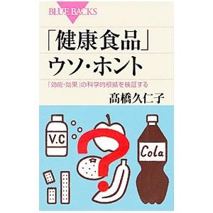 「健康食品」ウソ・ホント／高橋久仁子