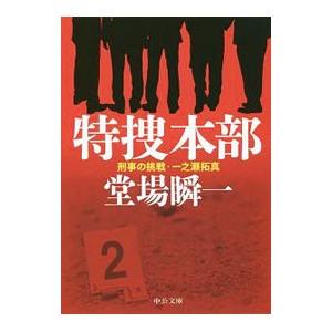 特捜本部（刑事の挑戦・一之瀬拓真シリーズ４）／堂場瞬一