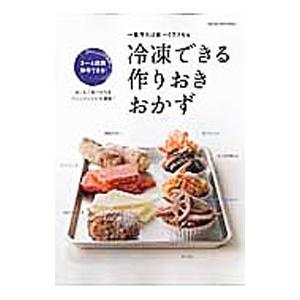冷凍できる作りおきおかず 一度作れば長〜くラクちん／オレンジページ