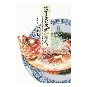 あたりまえのぜひたく。−魚愛が試される、それが煮魚。−／きくち正太