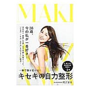 キセキの自力整形／相沢まき