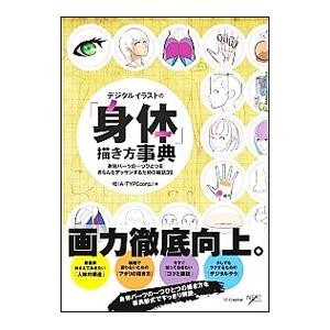 デジタルイラストの「身体」描き方事典／松（イラストレーター）