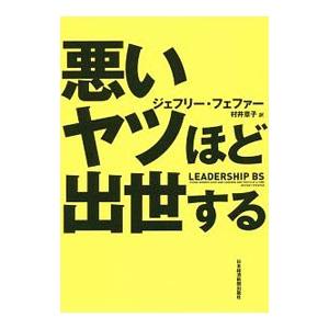 悪いヤツほど出世する／PfefferJeffrey