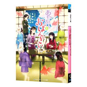 あやかしとおばんざい／仲町六絵