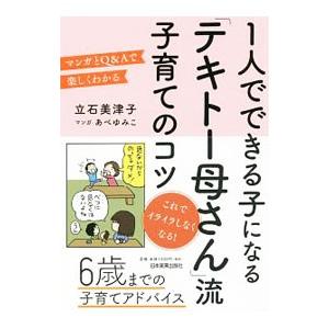 1人でできる子になる「テキトー母さん」流子育てのコツ／立石美津子