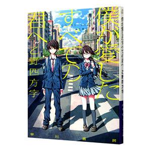 僕が愛したすべての君へ／乙野四方字