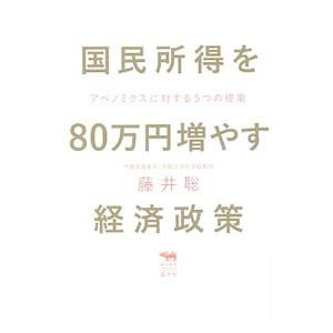 国民所得を80万円増やす経済政策／藤井聡