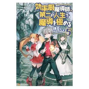 効率厨魔導師 第二の人生で魔導を極める5 電子書籍版 著 謙虚なサークル イラスト ヘスン B Ebookjapan 通販 Yahoo ショッピング