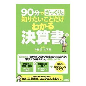 ９０分でざっくりと知りたいことだけわかる決算書／今村正