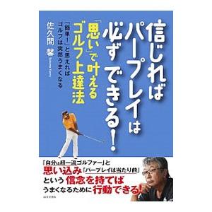 信じればパープレイは必ずできる！／佐久間馨（１９５５〜）