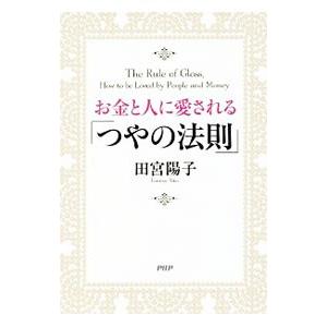 お金と人に愛される「つやの法則」／田宮陽子