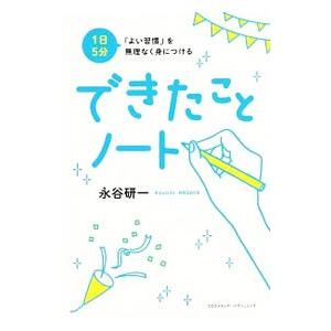 1日5分「よい習慣」を無理なく身につけるできたことノート／永谷研一
