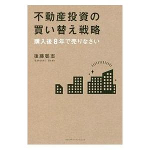 不動産投資の買い替え戦略／後藤聡志