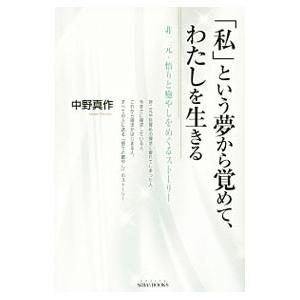 「私」という夢から覚めて、わたしを生きる／中野真作