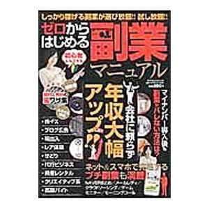 ゼロからはじめる副業マニュアル／マイウェイ出版