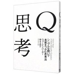 Q思考／BergerWarren