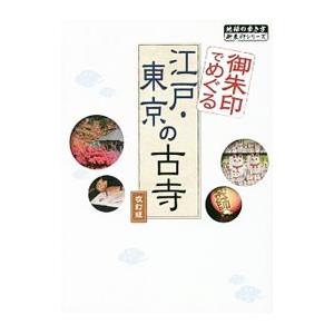 御朱印でめぐる江戸・東京の古寺／ダイヤモンド・ビッグ社