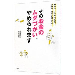 そのお金のムダづかい、やめられます／菅原道仁