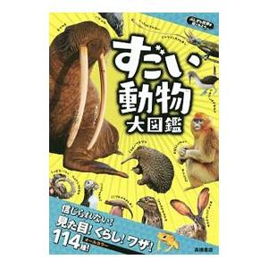 すごい動物大図鑑／下戸猩猩