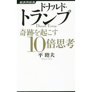 ドナルド トランプ奇跡を起こす10倍思考／平睦夫