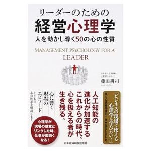 リーダーのための経営心理学／藤田耕司（1978〜）
