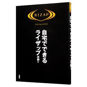 自宅でできるライザップ 運動編／扶桑社