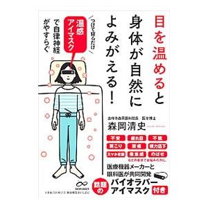 目を温めると身体が自然によみがえる！／森岡清史