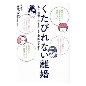 くたびれない離婚／吉成安友