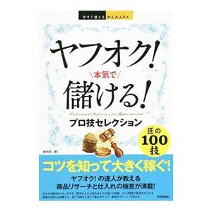 ヤフオク！本気で儲ける！プロ技セレクション／梅田潤