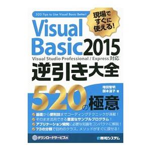 現場ですぐに使える！Visual Basic 2015逆引き大全520の極意／増田智明
