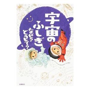 宇宙のふしぎなぜ？どうして？／宮本英昭