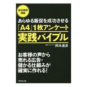 あらゆる販促を成功させる「A4」1枚アンケート実践バイブル／岡本達彦